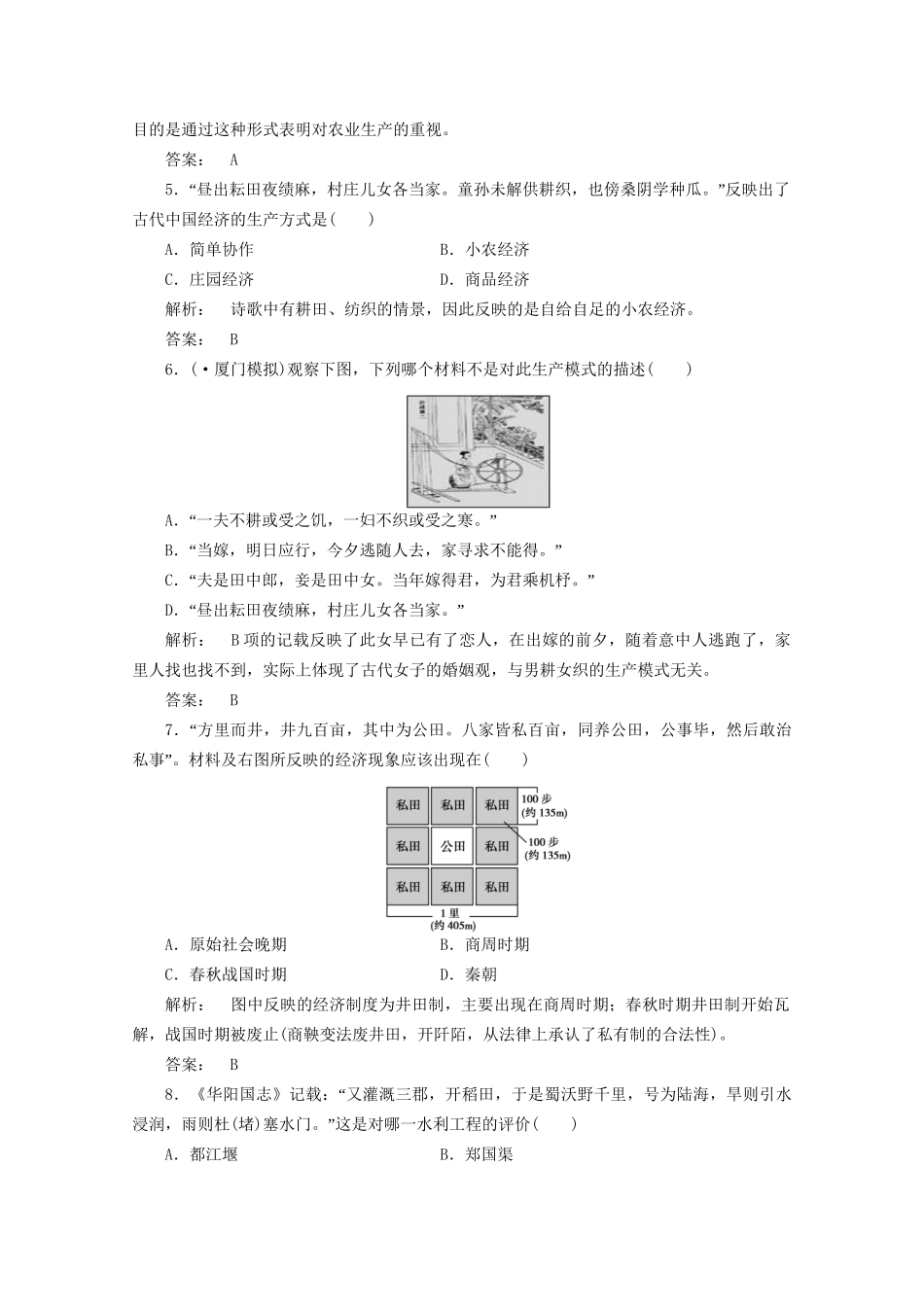 《金版新学案》高三历史一轮 第13讲 精耕细作农业生产模式的形成和中国古代的土地制度优化训练_第2页