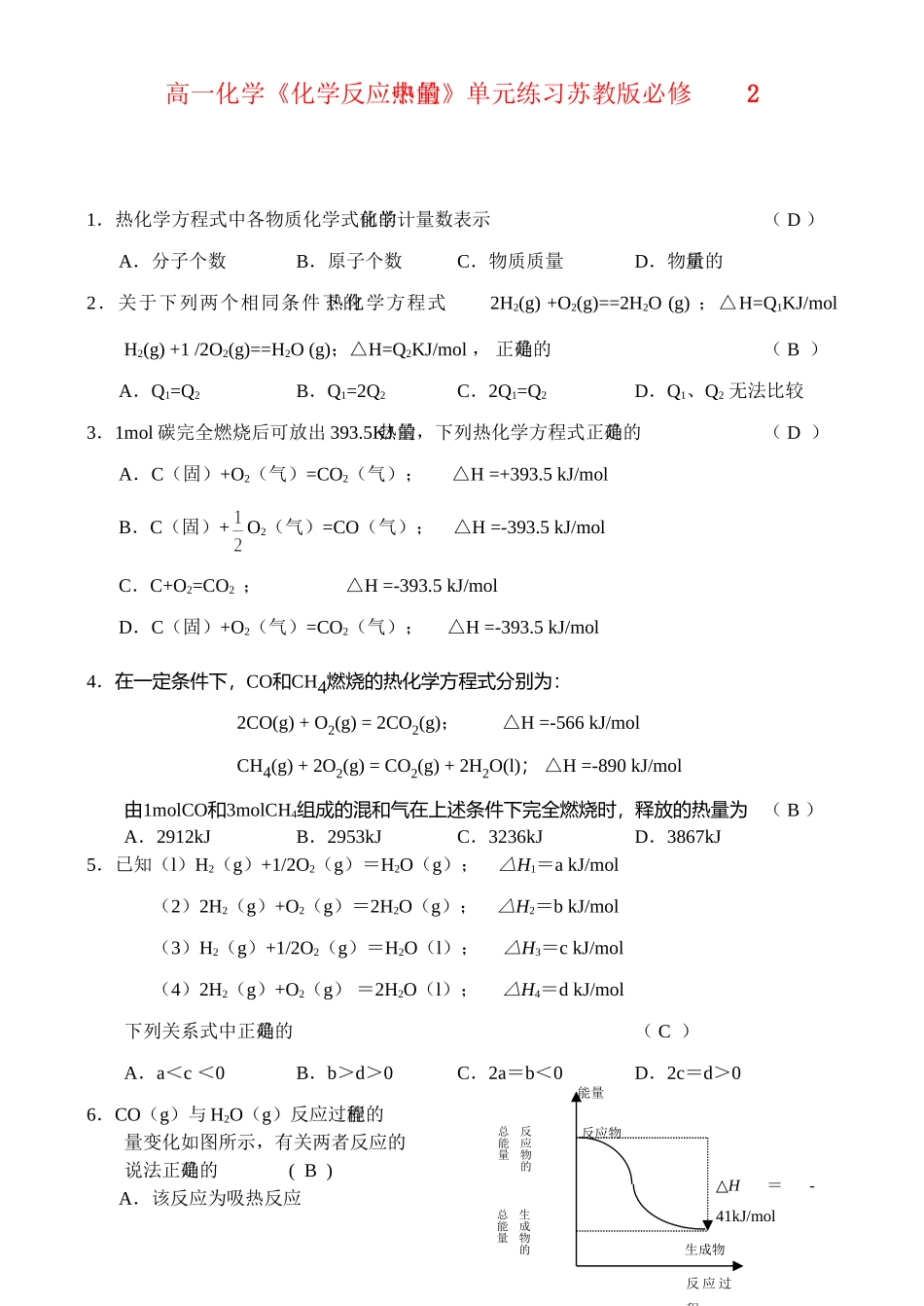 《化学反应中的热量》单元练习_第1页