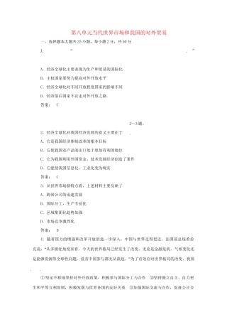 高考政治总复习 经济常识 第八单元 当代世界市场和我国的对外贸易单元综合测评 大纲人教版