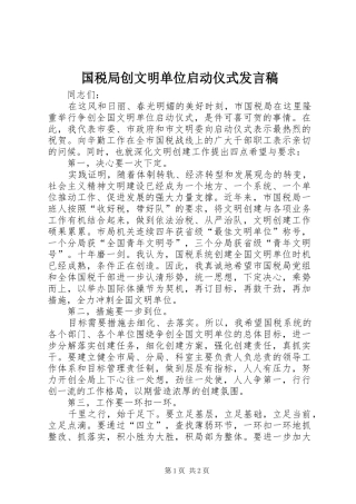 2024年国税局创文明单位启动仪式讲话稿