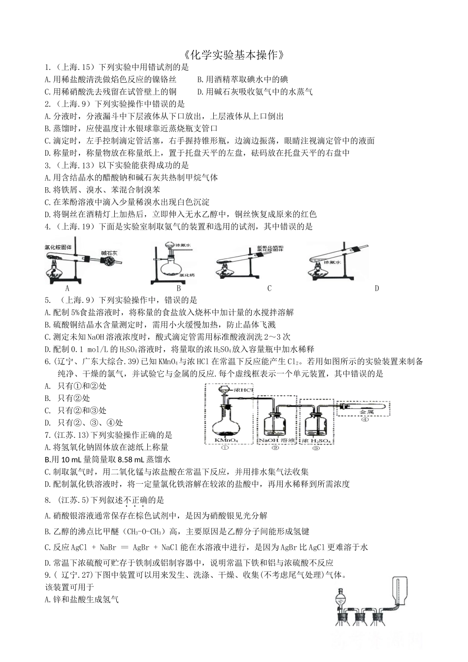 《化学实验基本操作》_第1页