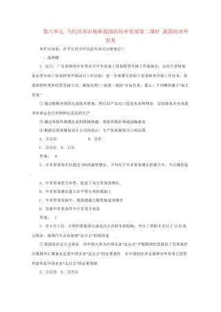 高考政治总复习 经济常识 第八单元 当代世界市场和我国的对外贸易第二课时 我国的对外贸易课后达标训练 大纲人教版