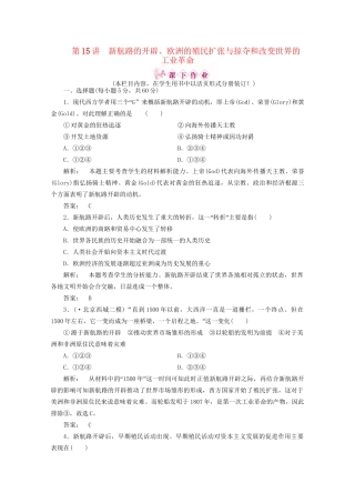 《金版新学案》高三历史一轮 第15讲 新航路的开辟、欧洲的殖民扩张与掠夺和改变世界的工业革命优化训练