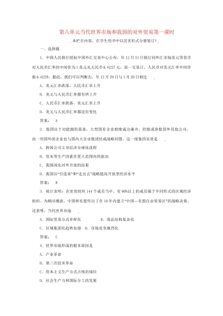 高考政治总复习 经济常识 第八单元 当代世界市场和我国的对外贸易第一课时 当代世界市场课后达标训练 大纲人教版
