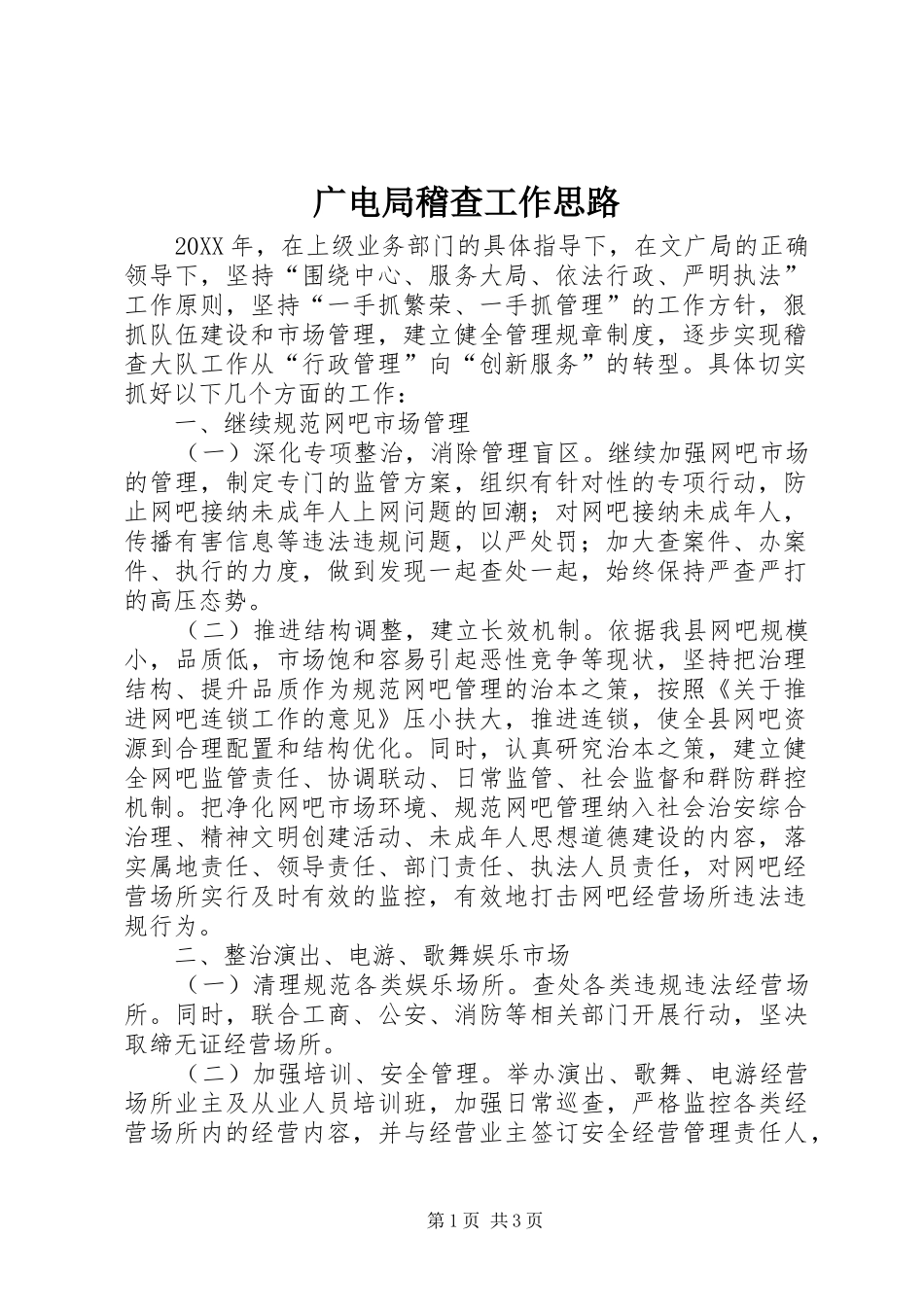 2024年广电局稽查工作思路_第1页