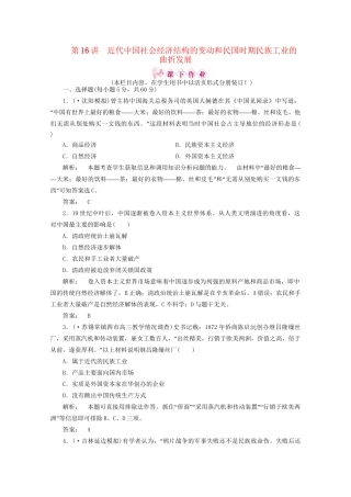 《金版新学案》高三历史一轮 第16讲 近代中国社会经济结构的变动和民国时期民族工业的曲折发展优化训练