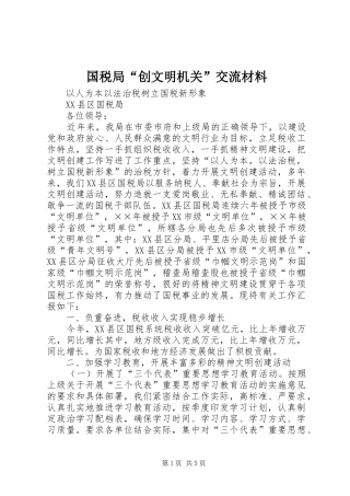2024年国税局创文明机关交流材料