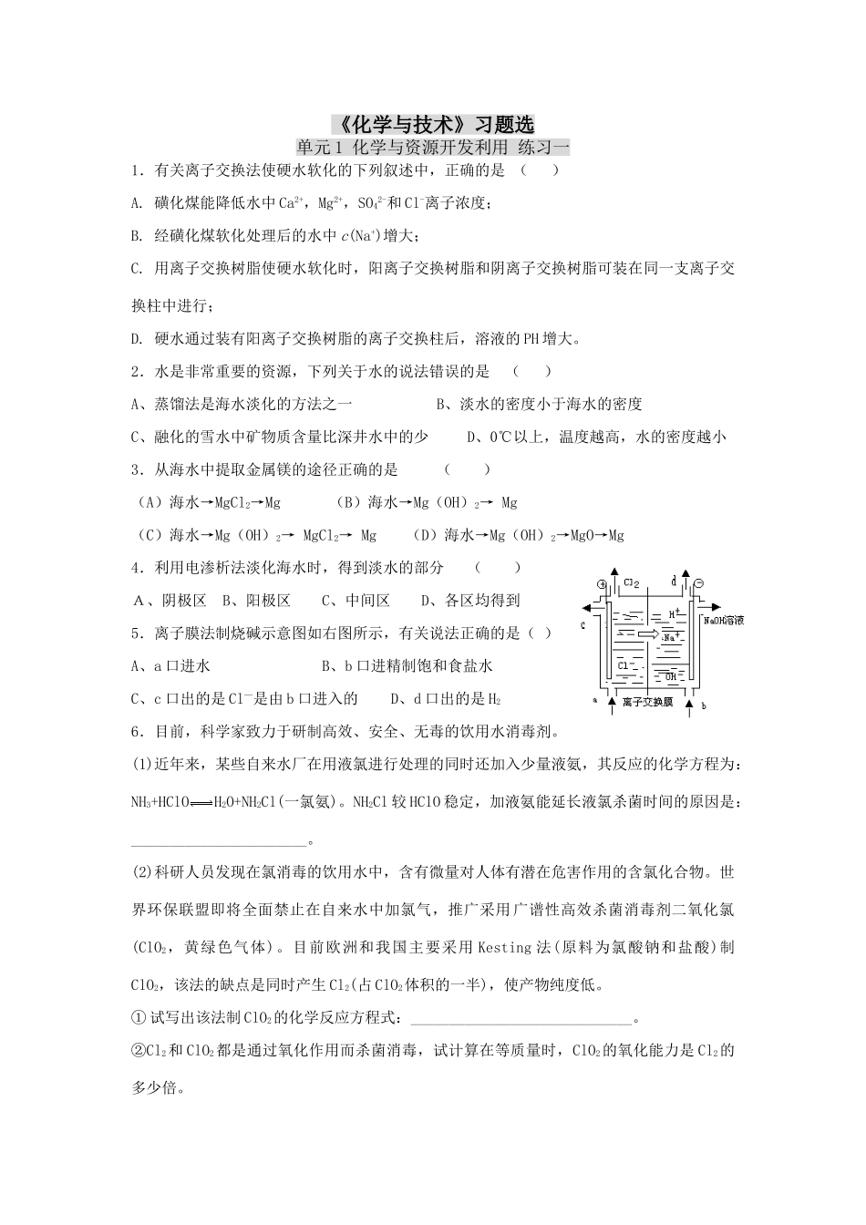 《化学与技术》练习题化学与资源开发利用_第1页