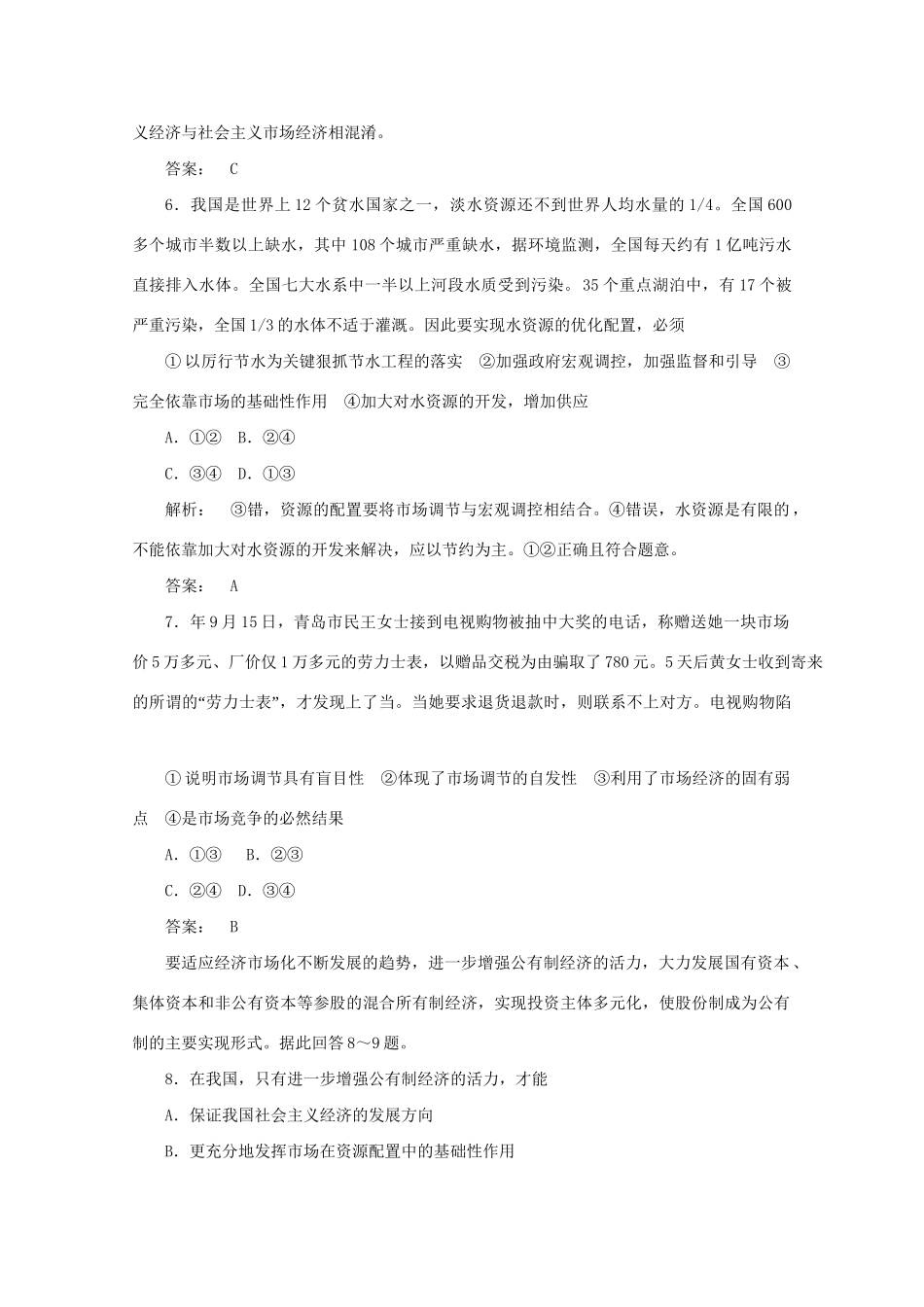 高考政治总复习 经济常识 第二单元 社会主义初级阶段的经济制度和社会主义市场经济单元综合测评 大纲人教版_第3页