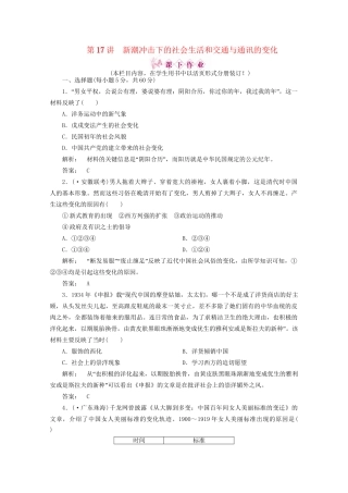 《金版新学案》高三历史一轮 第17讲 新潮冲击下的社会生活和交通与通讯的变化优化训练
