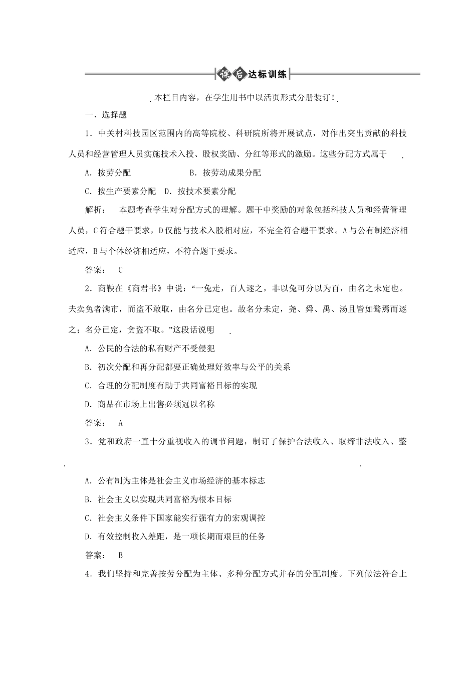 高考政治总复习 经济常识 第二单元 社会主义初级阶段的经济制度和社会主义市场经济第二课时 以按劳分配为主体、多种分配方式并存课后达标训练 大纲人教版_第1页
