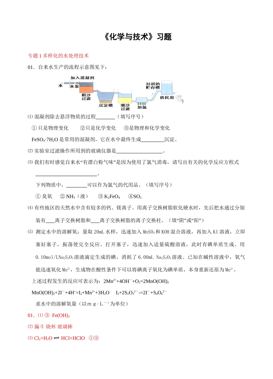 《化学与技术》习题多样化的水处理技术_第1页