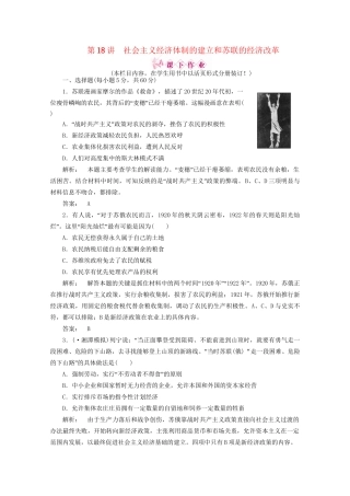 《金版新学案》高三历史一轮 第18讲 社会主义经济体制的建立和苏联的经济改革优化训练