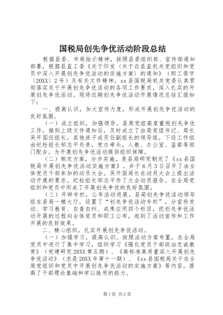 2024年国税局创先争优活动阶段总结
