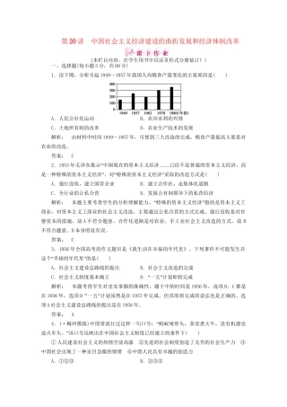 《金版新学案》高三历史一轮 第20讲 中国社会主义经济建设的曲折发展和经济体制改革优化训练