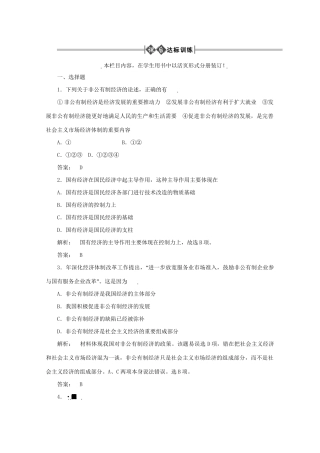 高考政治总复习 经济常识 第二单元 社会主义初级阶段的经济制度和社会主义市场经济第一课时 以公有制为主体、多种所有制经济共同发展课后达标训练 大纲人教版