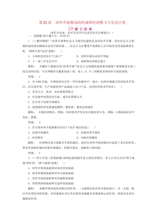 《金版新学案》高三历史一轮 第21讲 对外开放格局的形成和经济腾飞与生活巨变优化训练