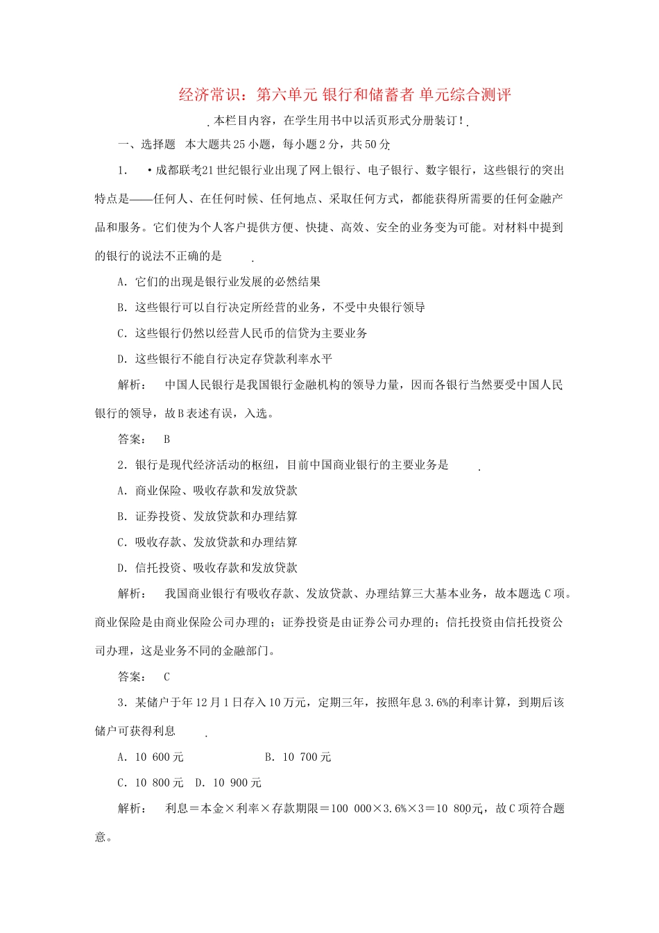 高考政治总复习 经济常识 第六单元 银行和储蓄者单元综合测评 大纲人教版_第1页