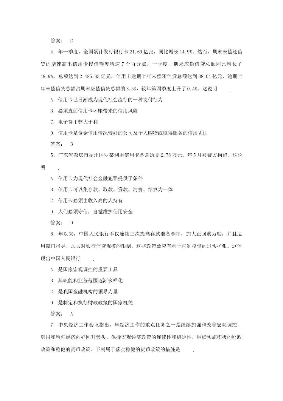 高考政治总复习 经济常识 第六单元 银行和储蓄者单元综合测评 大纲人教版_第2页