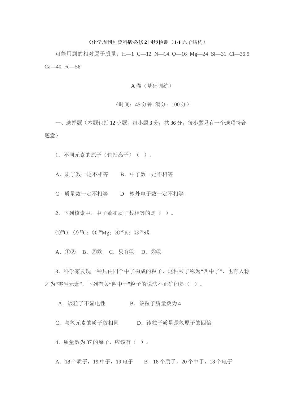 《化学周刊》鲁科版必修2同步检测（1-1原子结构）_第1页