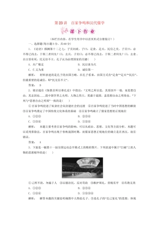 《金版新学案》高三历史一轮 第23讲 百家争鸣和汉代儒学优化训练