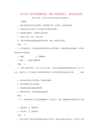 高考政治总复习 经济常识 第六单元 银行和储蓄者第一课时 我国的银行课后达标训练 大纲人教版