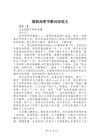 2024年国税局春节慰问信范文