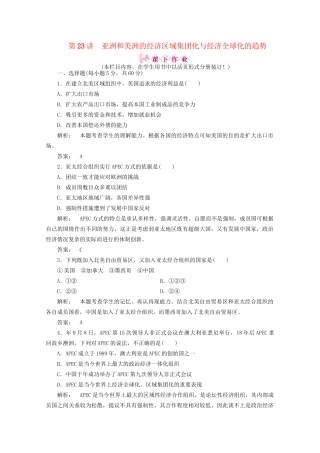 《金版新学案》高三历史一轮 第23讲 亚洲和美洲的经济区域集团化与经济全球化的趋势优化训练