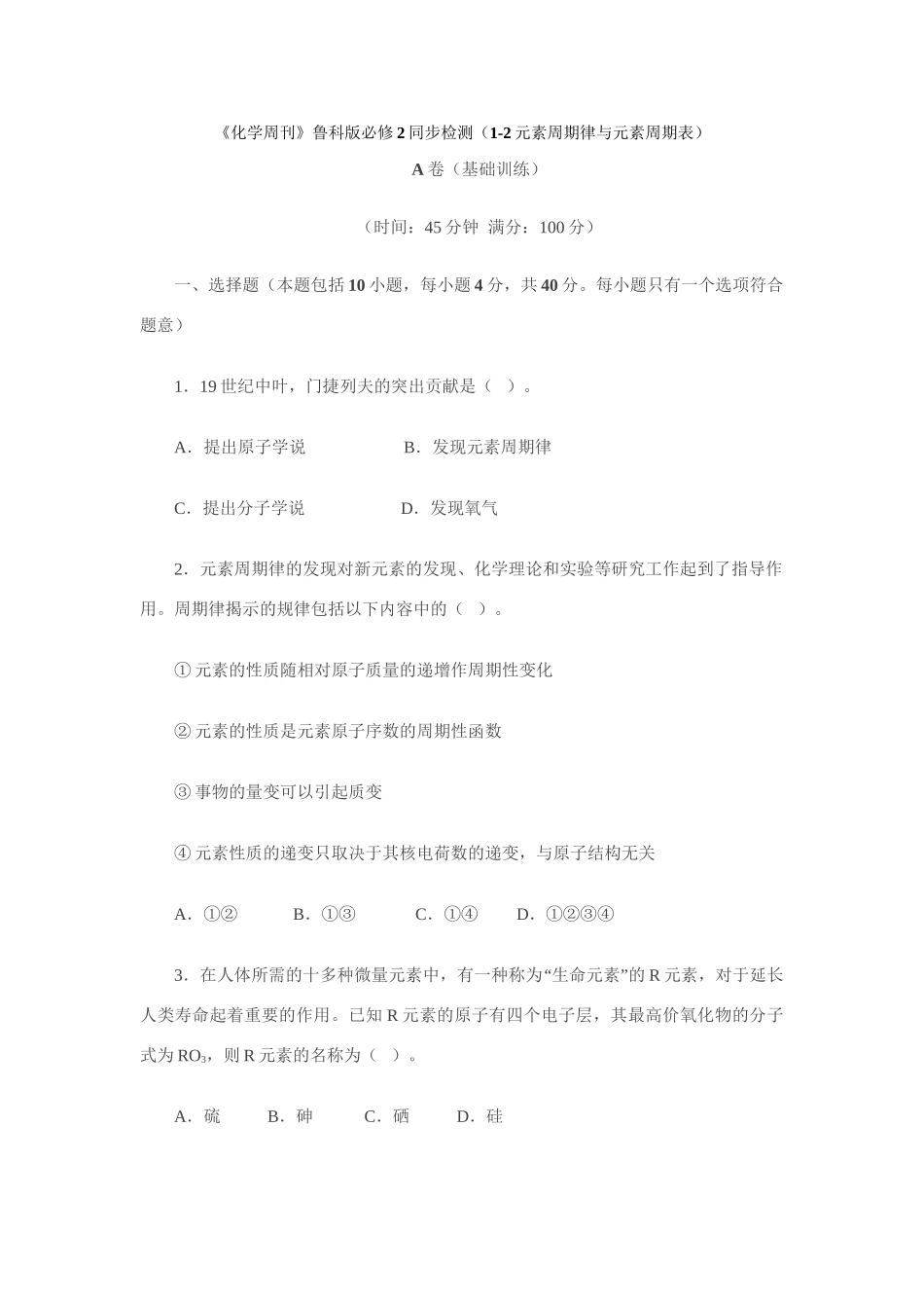 《化学周刊》鲁科版必修2同步检测（1-2元素周期律与元素周期表）_第1页