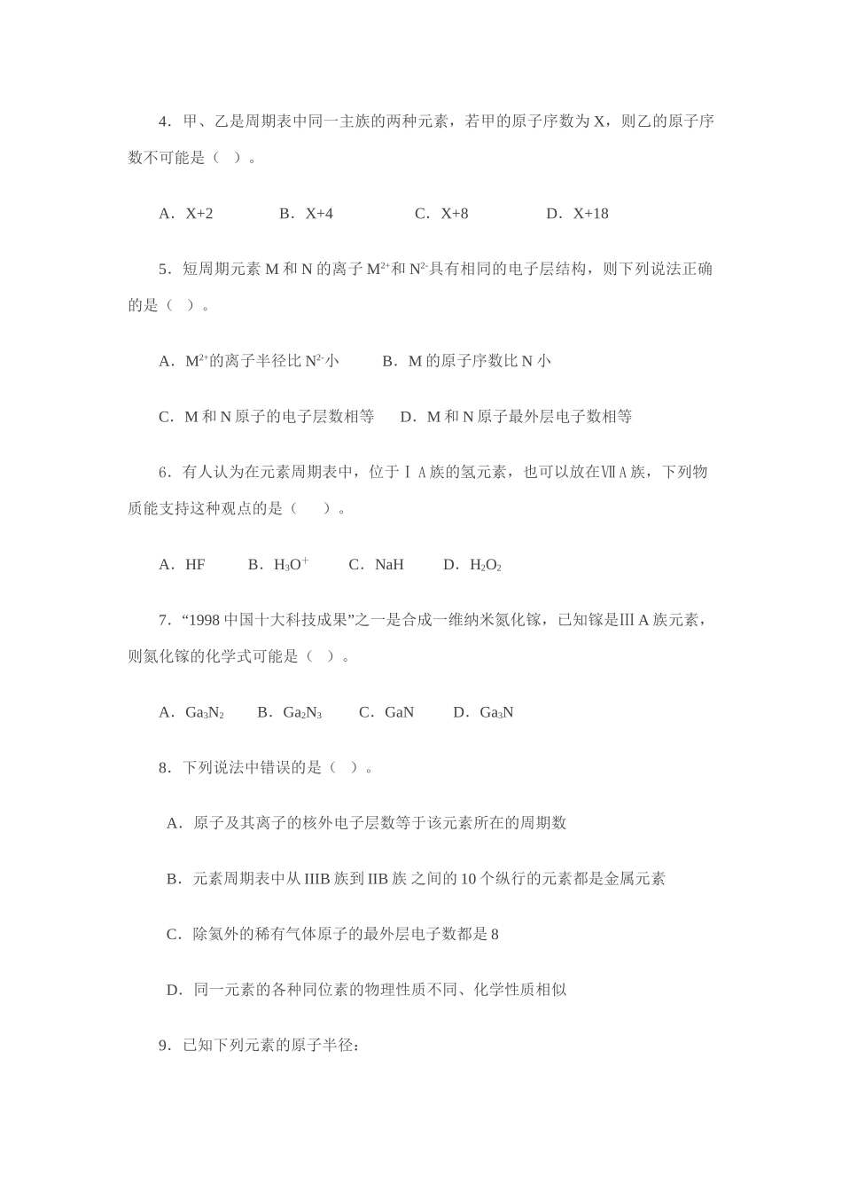 《化学周刊》鲁科版必修2同步检测（1-2元素周期律与元素周期表）_第2页