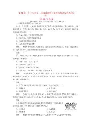 《金版新学案》高三历史一轮 第24讲 孔子与老子、战国时期的百家争鸣和汉代的思想大一统优化训练