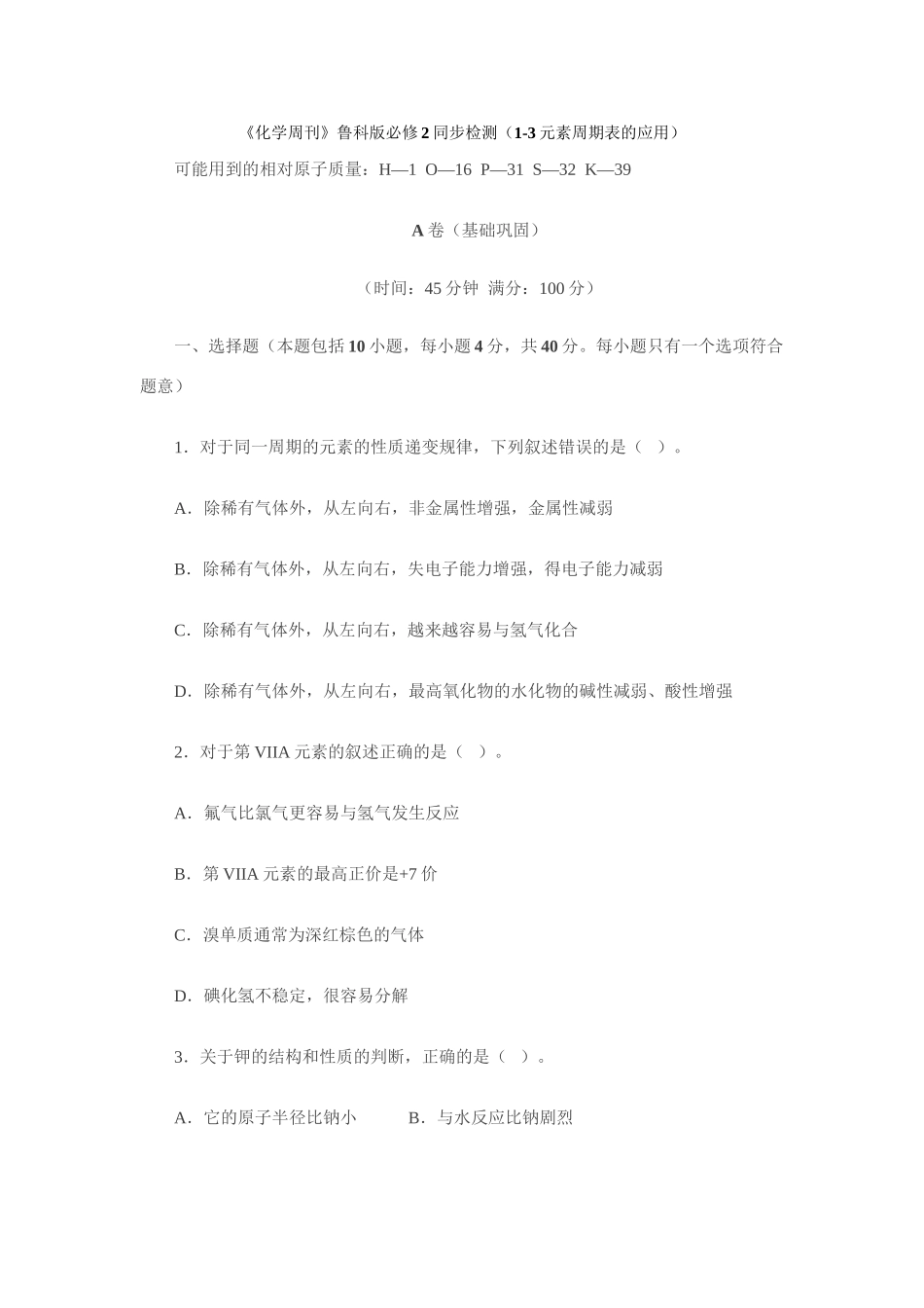 《化学周刊》鲁科版必修2同步检测（1-3元素周期表的应用）_第1页