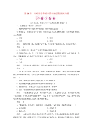 《金版新学案》高三历史一轮 第24讲 宋明理学和明末清初的思想活跃局面优化训练