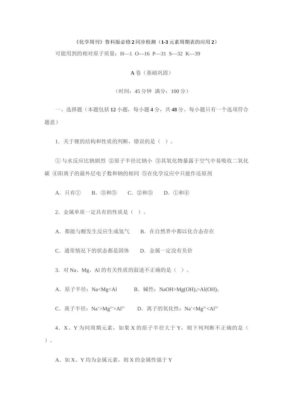 《化学周刊》鲁科版必修2同步检测（1-3元素周期表的应用2）_第1页