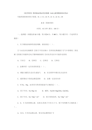 《化学周刊》鲁科版必修2同步检测（1-3元素周期表的应用2）