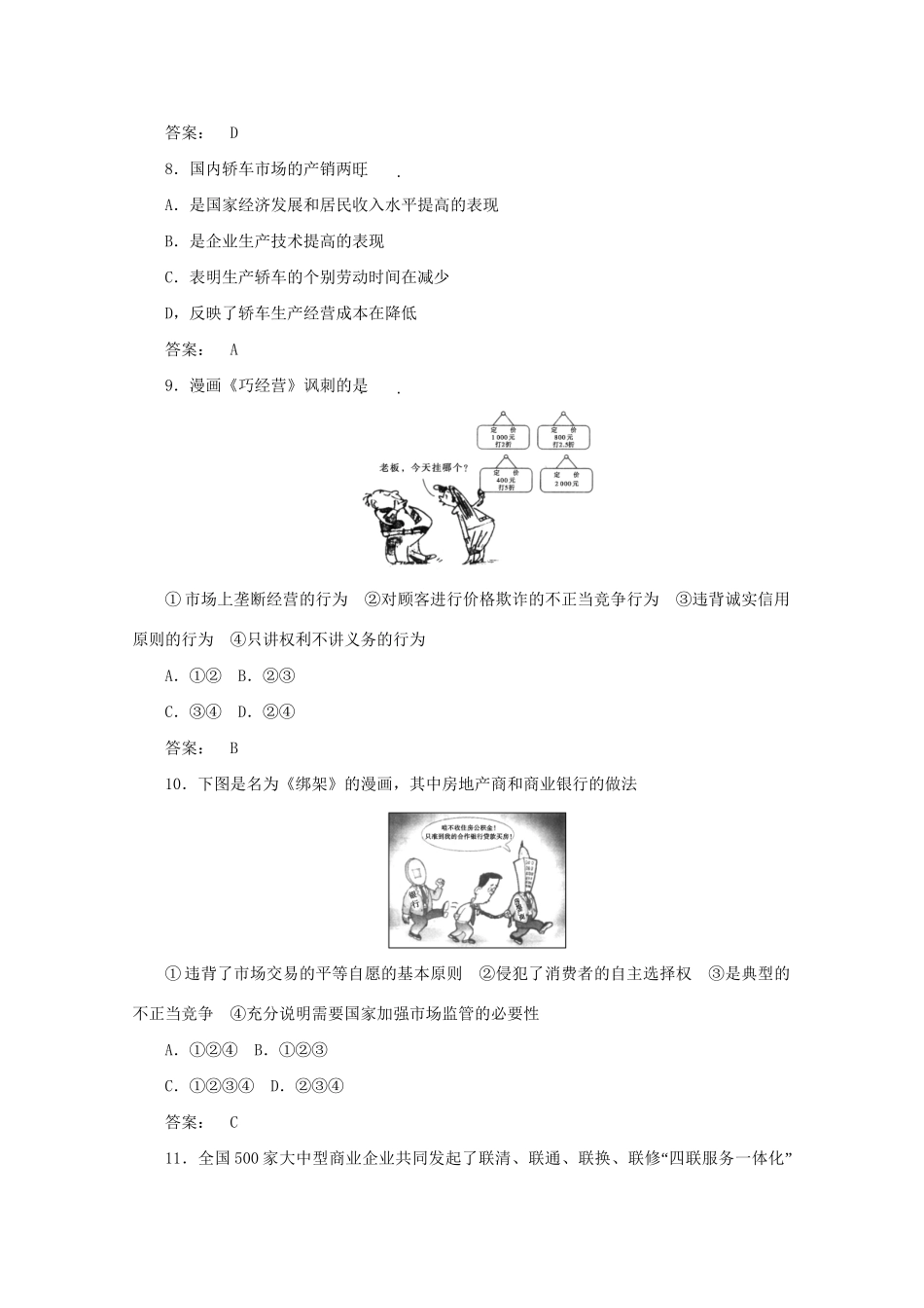 高考政治总复习 经济常识 第七单元 商品服务市场和消费者第一课时 商品服务市场课后达标训练 大纲人教版_第3页