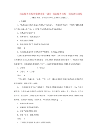 高考政治总复习 经济常识 第七单元 商品服务市场和消费者第一课时 商品服务市场课后达标训练 大纲人教版