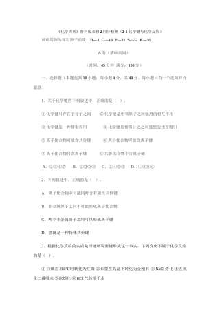 《化学周刊》鲁科版必修2同步检测（2-1 化学键与化学反应）