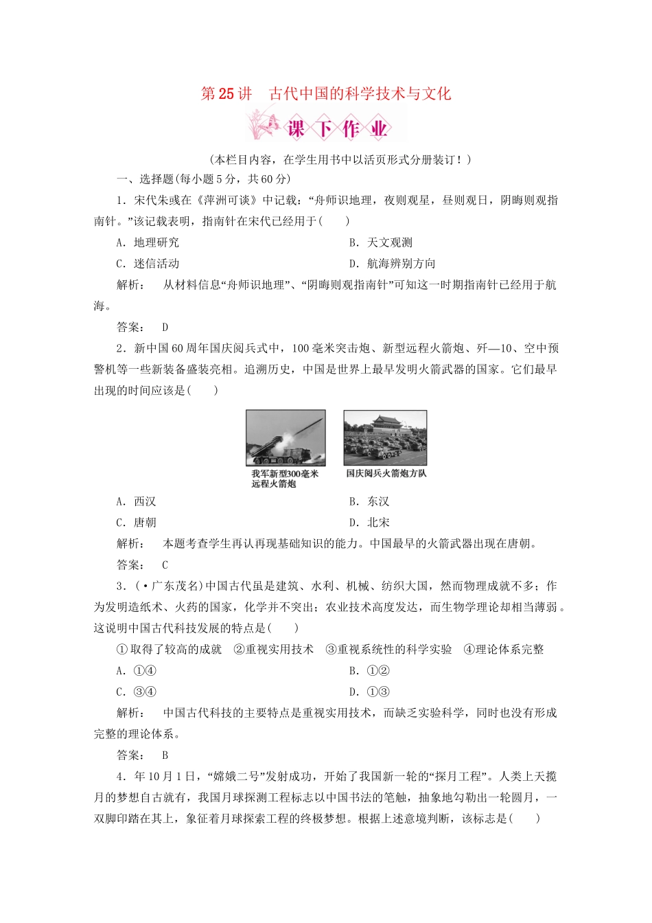 《金版新学案》高三历史一轮 第25讲 古代中国的科学技术与文化优化训练_第1页
