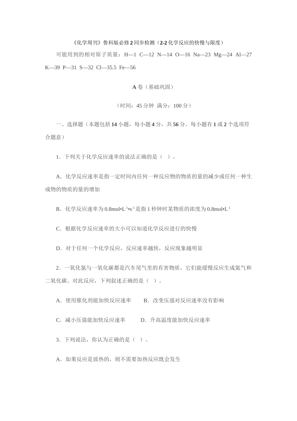 《化学周刊》鲁科版必修2同步检测（2-2化学反应的快慢与限度）_第1页