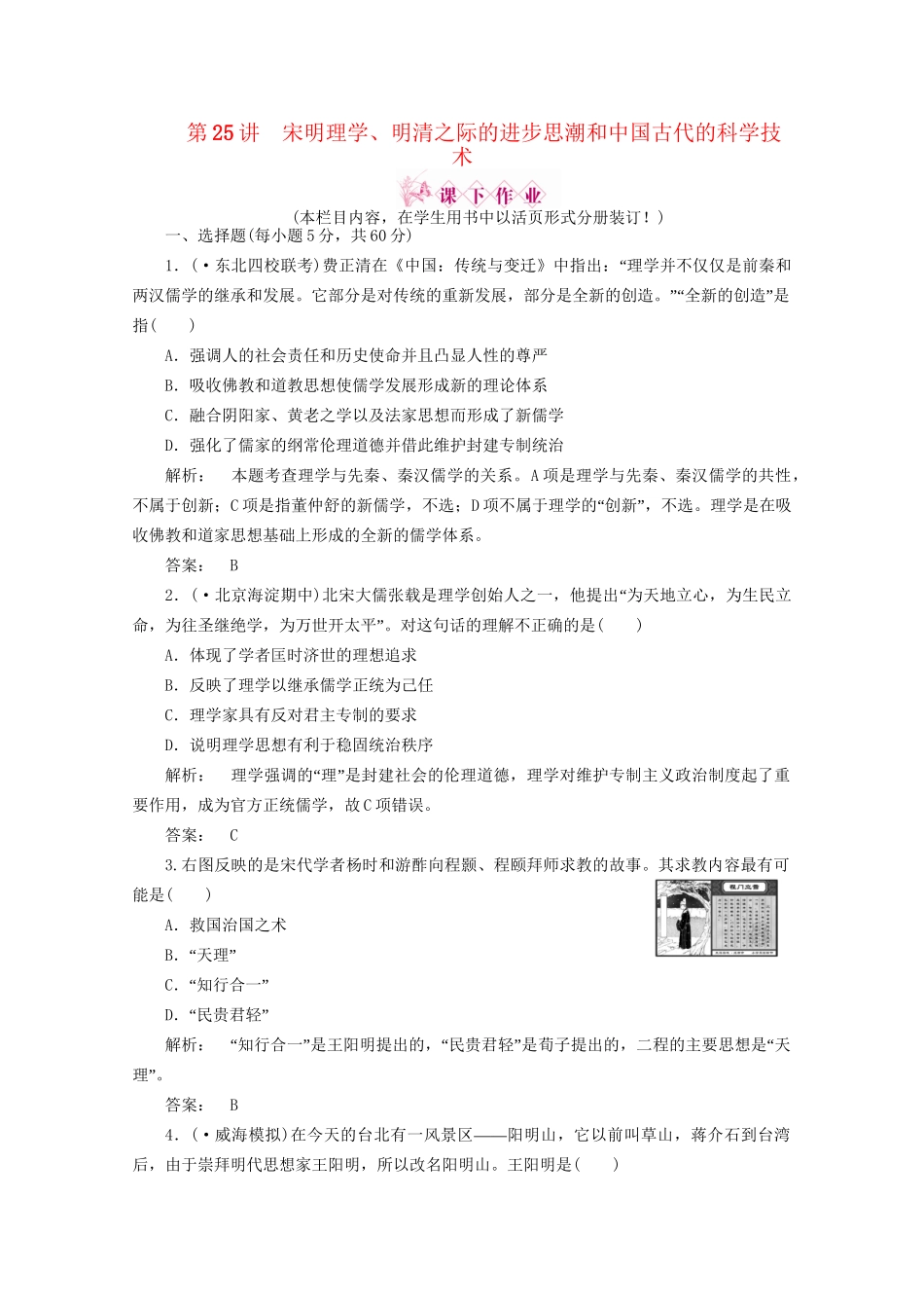 《金版新学案》高三历史一轮 第25讲 宋明理学、明清之际的进步思潮和中国古代的科学技术优化训练_第1页
