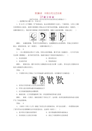 《金版新学案》高三历史一轮 第26讲 中国古代文艺长廊优化训练