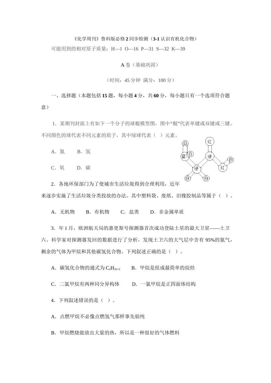 《化学周刊》鲁科版必修2同步检测（3-1 认识有机化合物）_第1页
