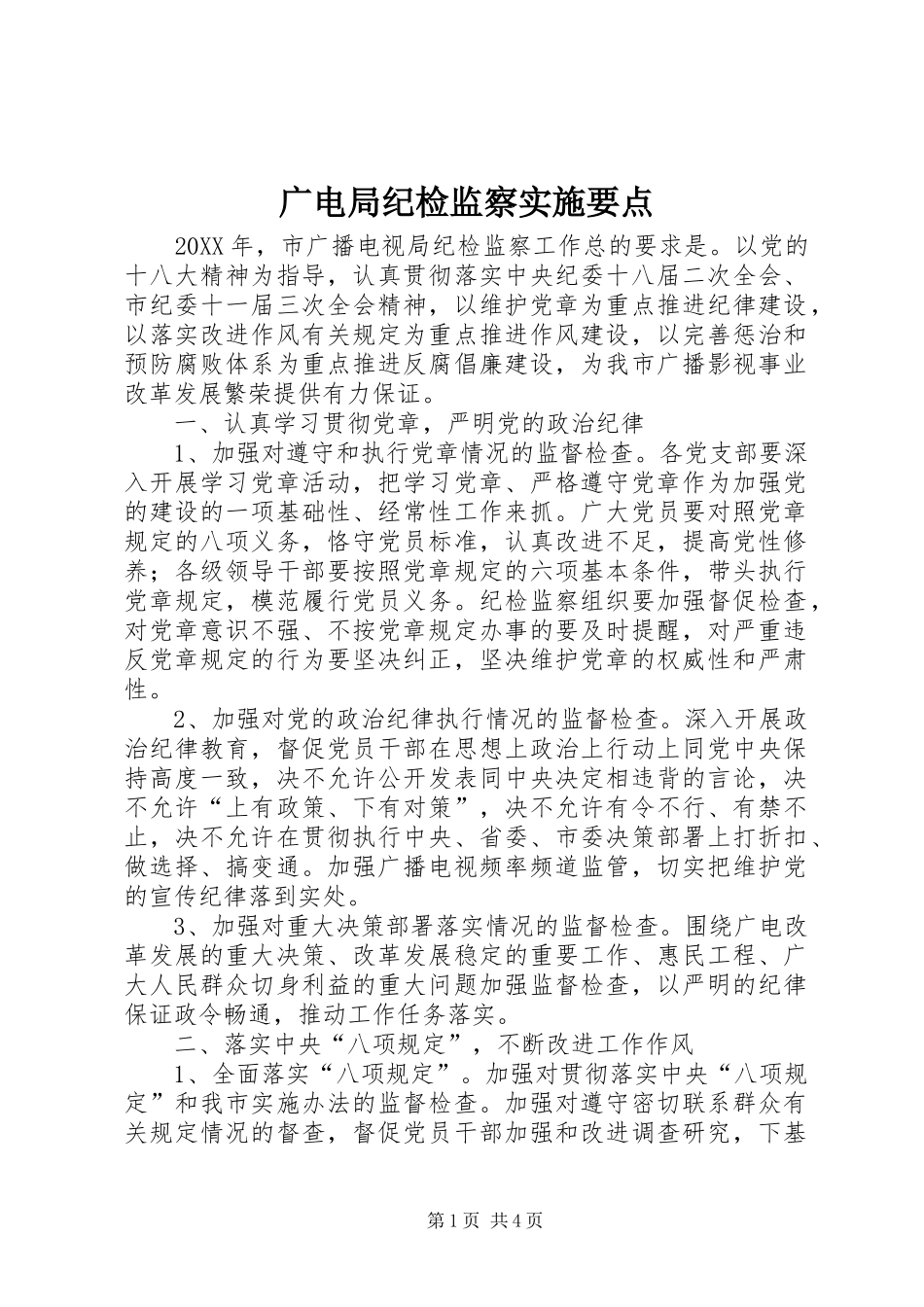 2024年广电局纪检监察实施要点_第1页