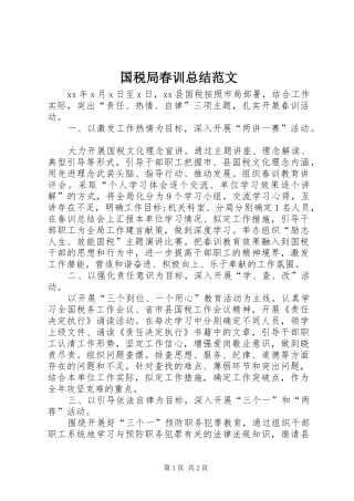 2024年国税局春训总结范文