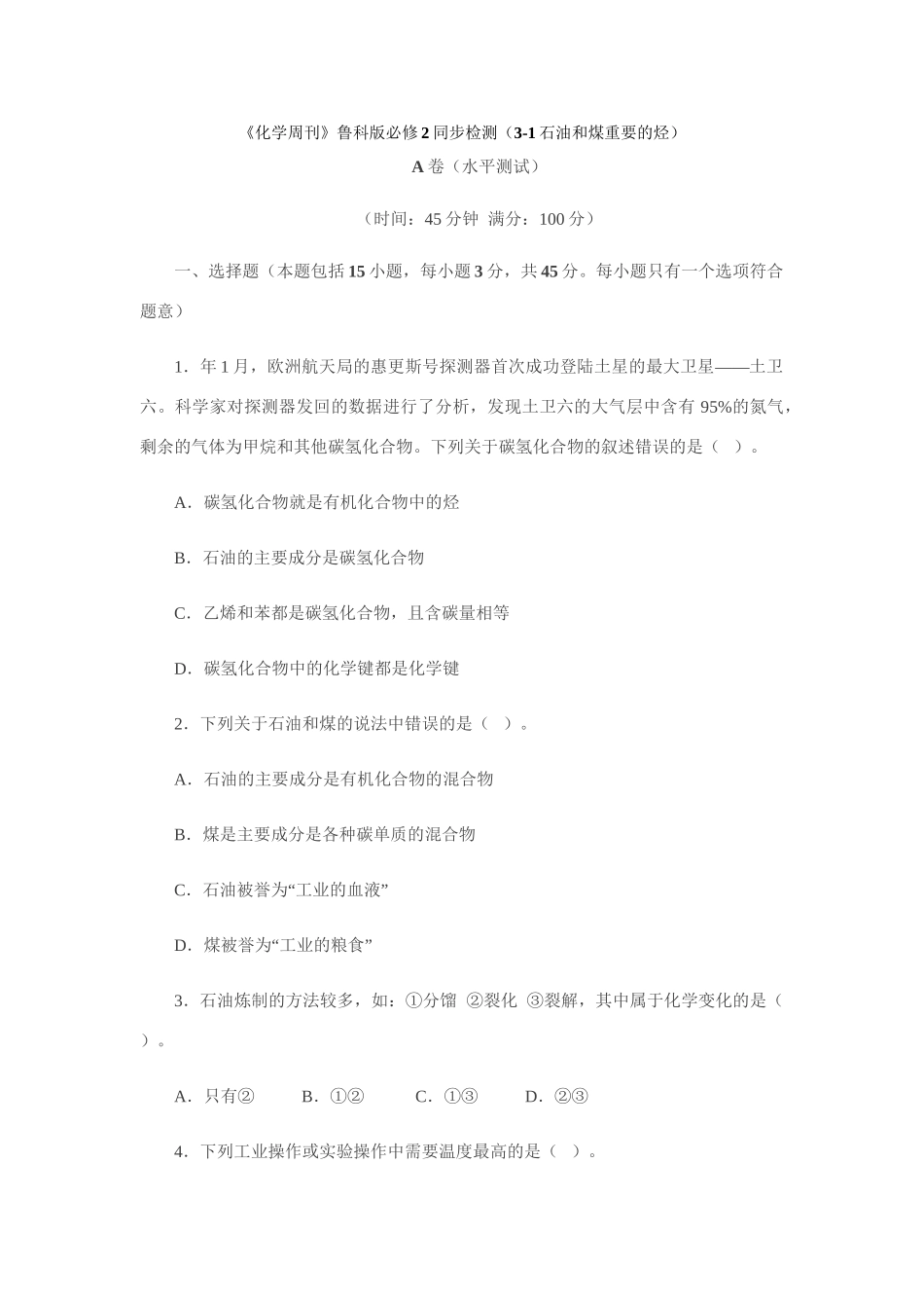 《化学周刊》鲁科版必修2同步检测（3-1石油和煤重要的烃）_第1页