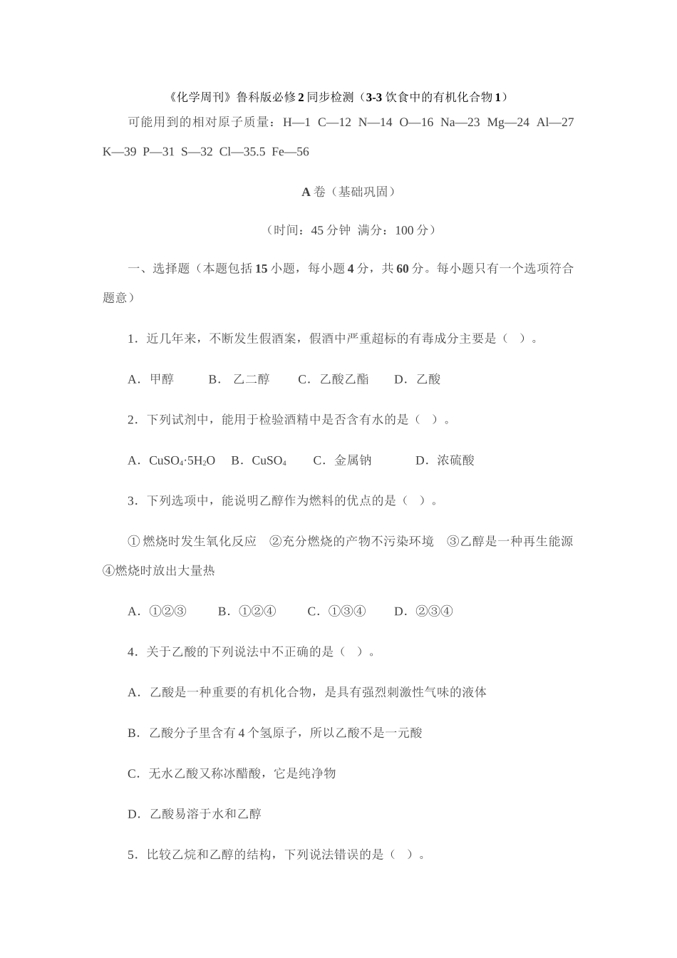 《化学周刊》鲁科版必修2同步检测（3-3 饮食中的有机化合物1）_第1页