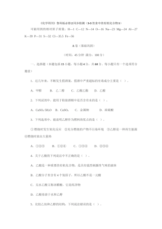 《化学周刊》鲁科版必修2同步检测（3-3 饮食中的有机化合物1）