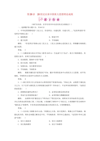 《金版新学案》高三历史一轮 第28讲 20世纪以来中国重大思想理论成果优化训练