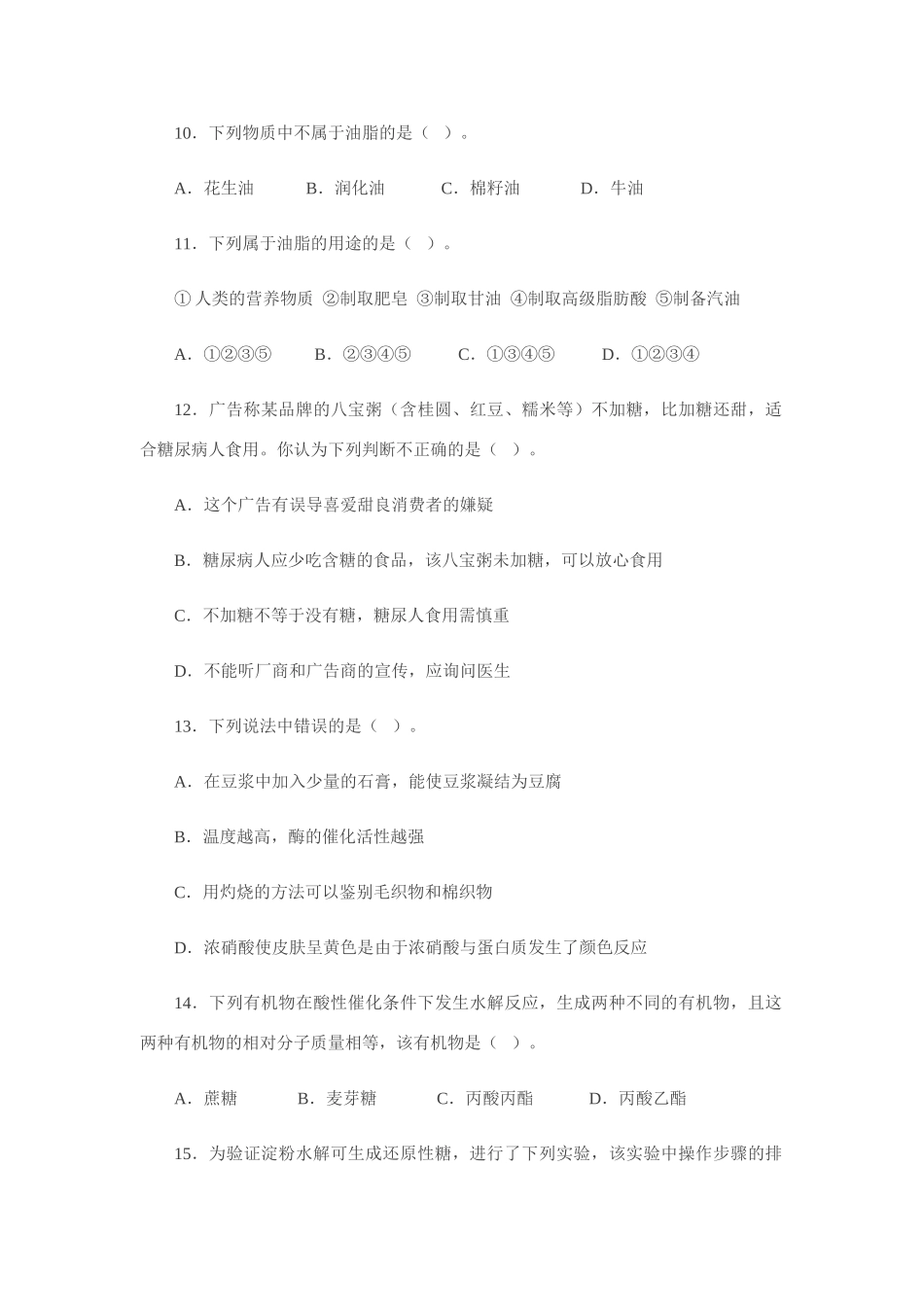 《化学周刊》鲁科版必修2同步检测（3-3饮食中的有机化合物）_第3页